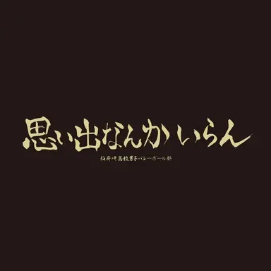 Profile image of 稲荷崎高校