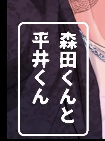 rin37564의 平井くんと森田くん