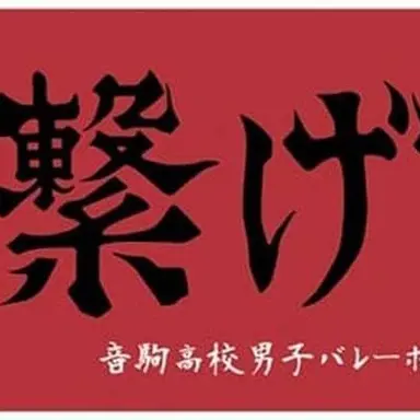 Profile image of 都立音駒高校