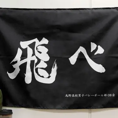Profile image of 烏野高校