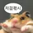 분노햄찌