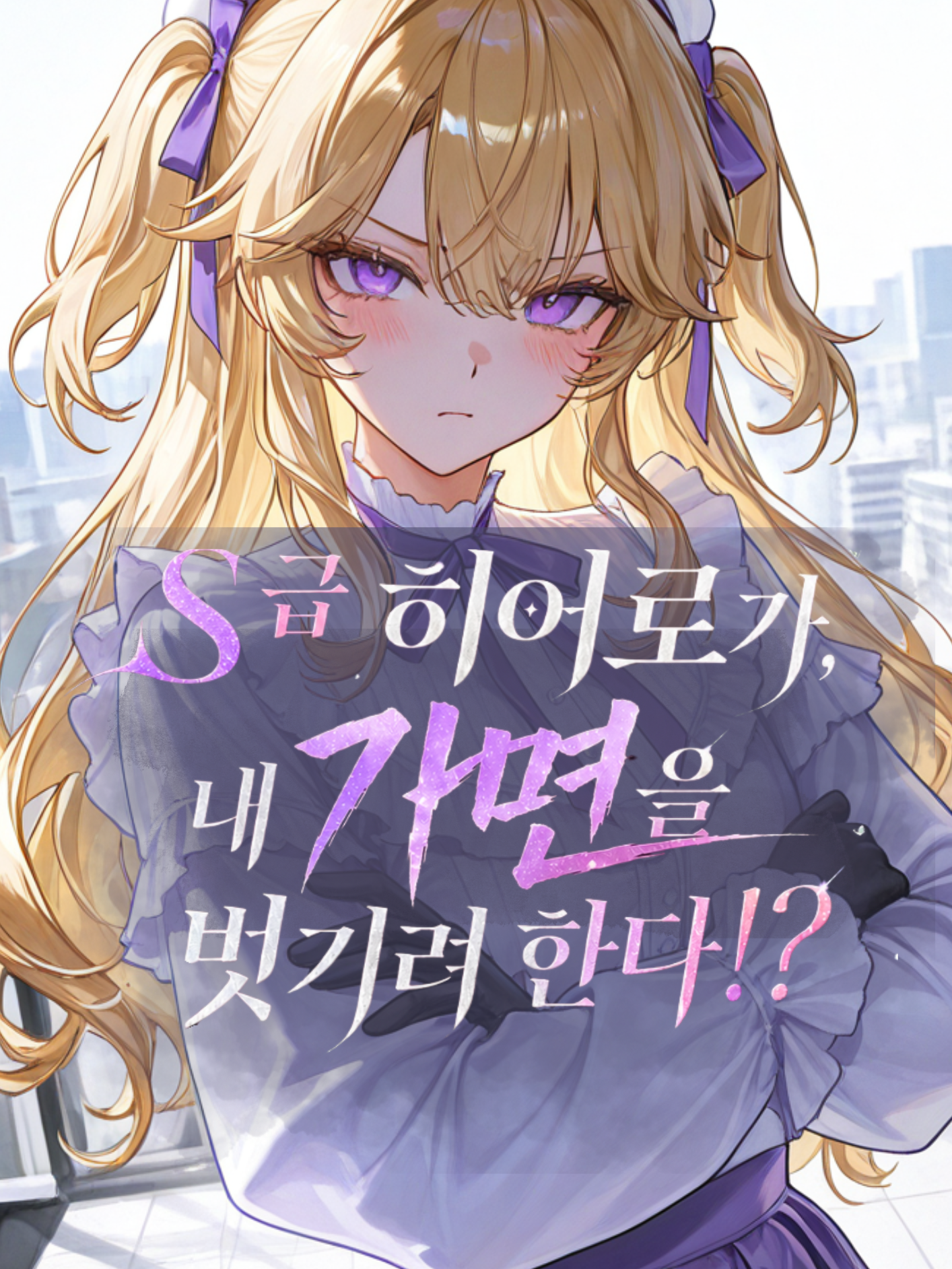 S급 히어로가 내 가면을 벗기려 한다 대표 이미지