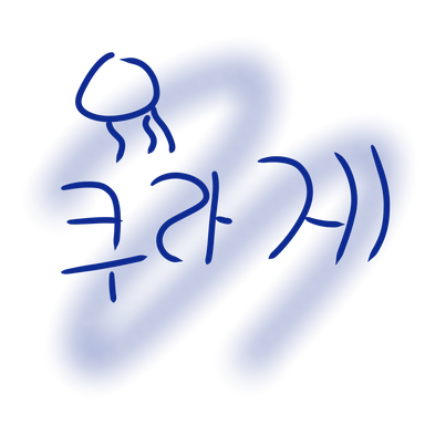 Profile image of 쿠라게