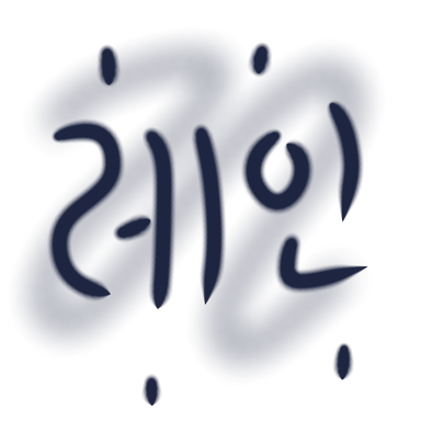Profile image of 레인
