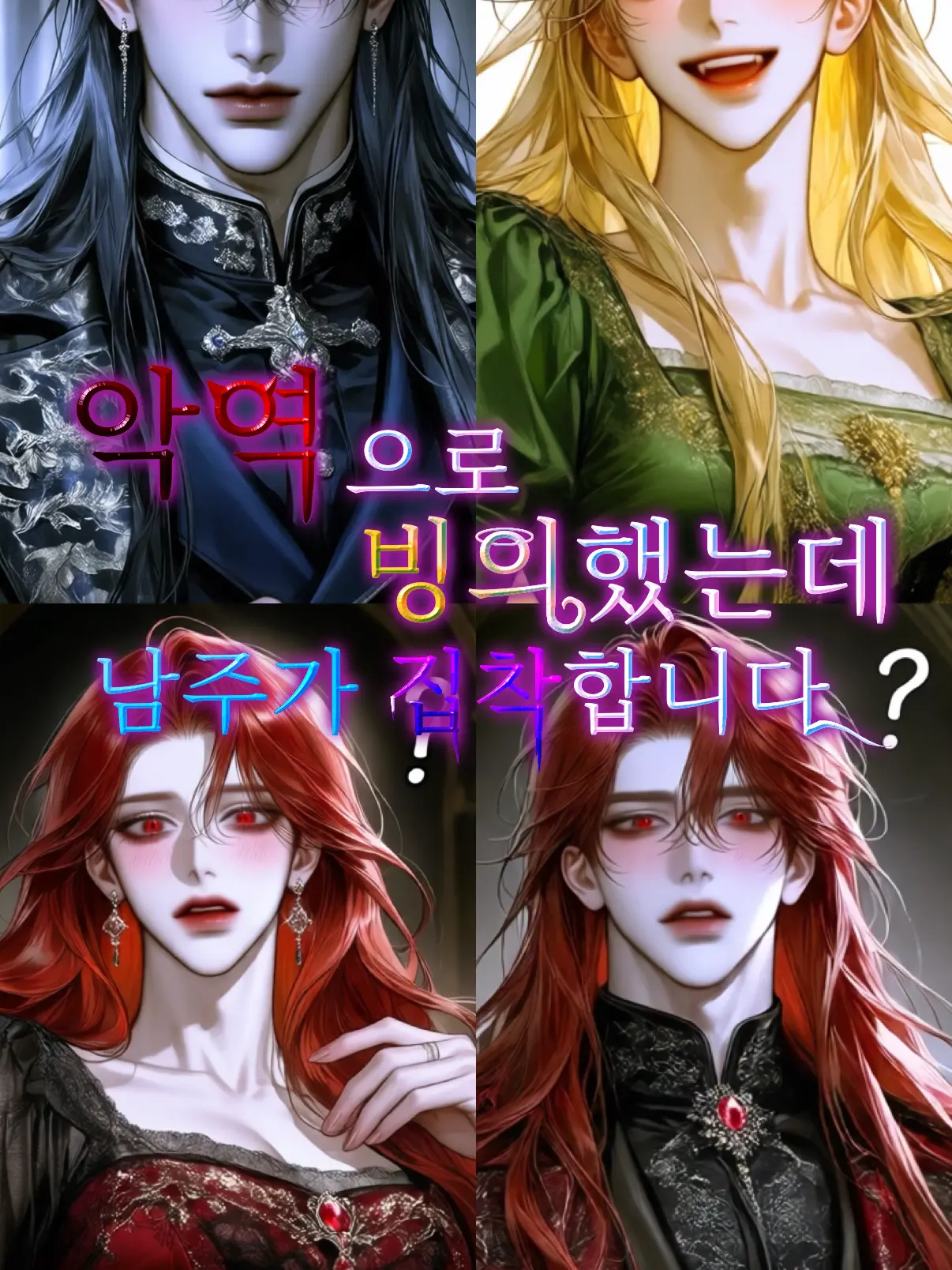 vis48의 악역으로 빙의했는데 남주가 집착합니다