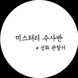미스터리 수사반