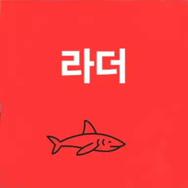 Profile image of 라더
