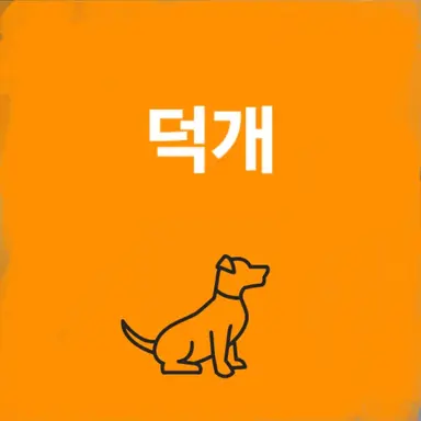 Profile image of 덕개