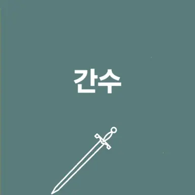 Profile image of 간수