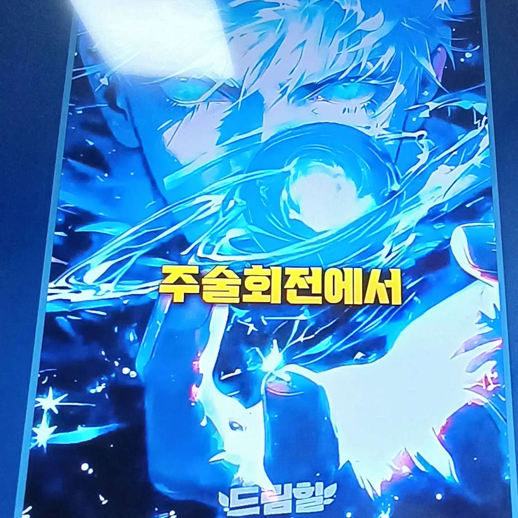 주술회전의 결말을보고 충격받은(만화)사람들