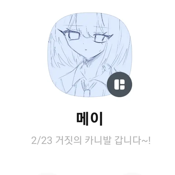 Popconcookie1008의 메이님