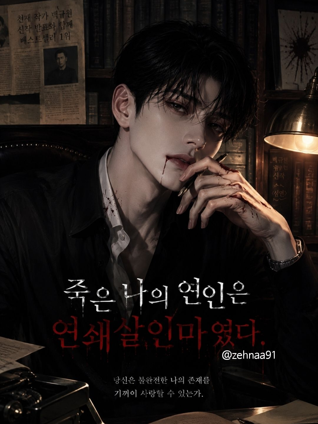 죽은 나의 연인은 연쇄살인마였다. 대표 이미지
