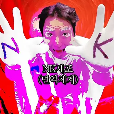 Profile image of NK세포