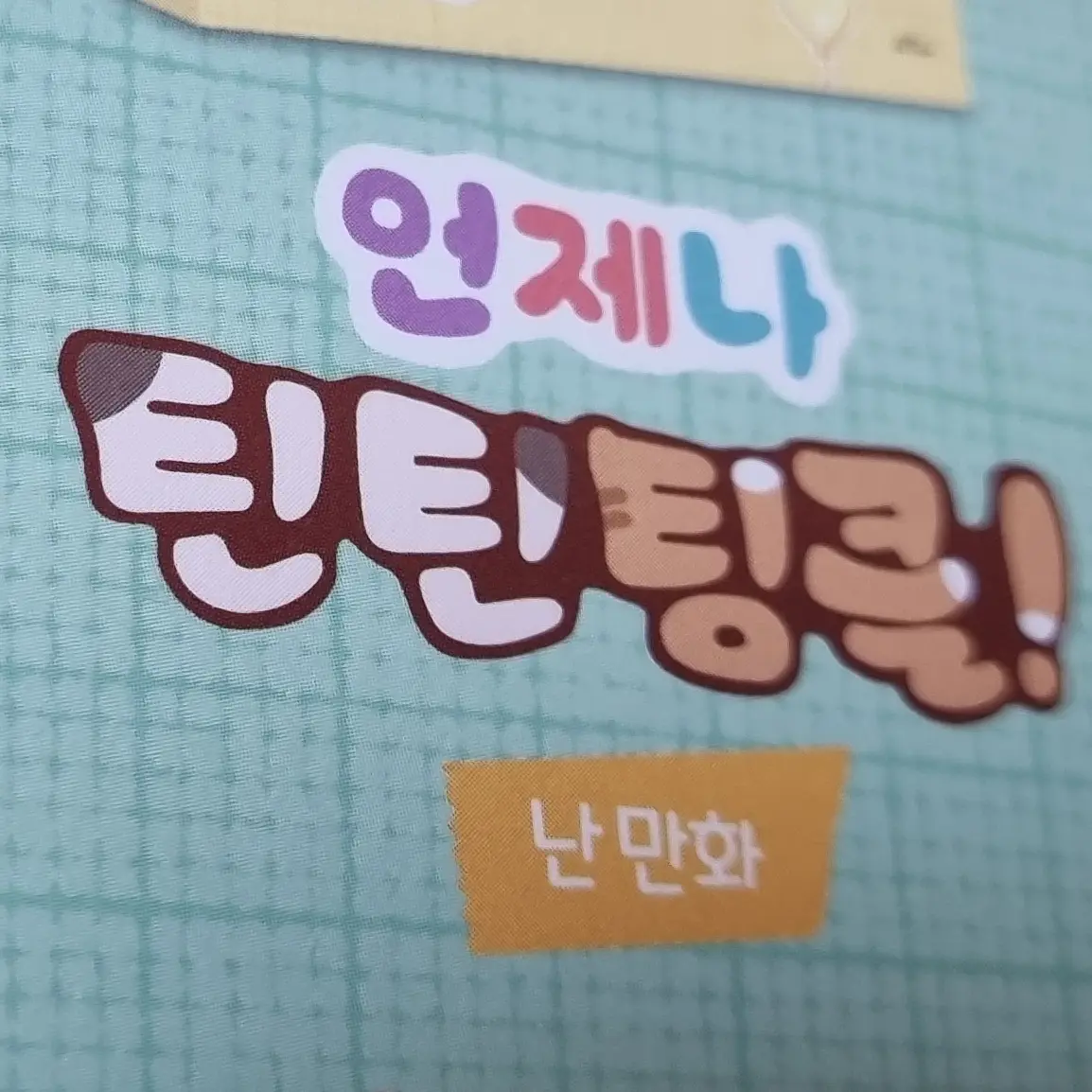 FutureCase3672의 틴틴팅클!