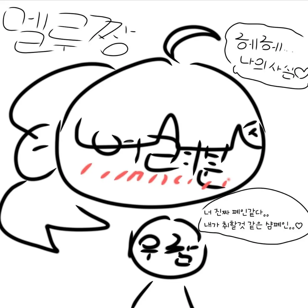 Melu-chan의 "에-?나 말이야?//"