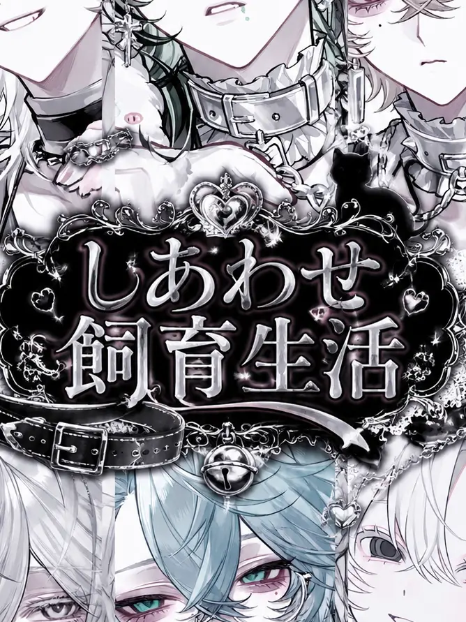 Betsuniantanokotonante의 しあわせ飼育生活