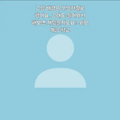 Profile image of 외모 계급 학교