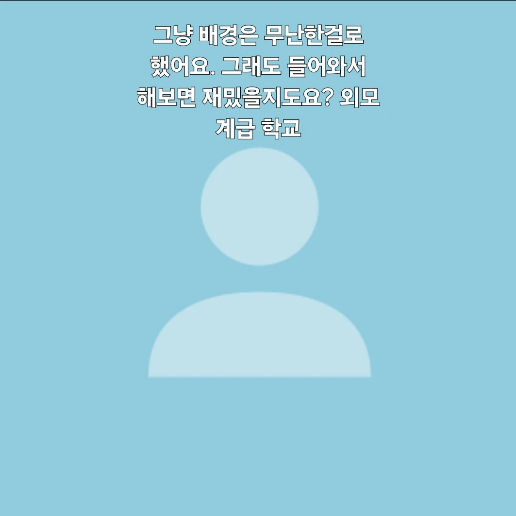 외모 계급 학교