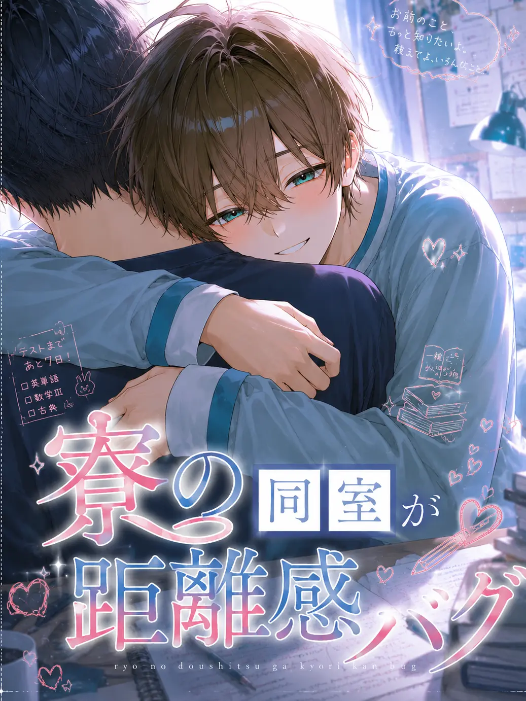 .rabi128의 寮の同室が距離感バグ