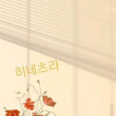 Profile image of 히네츠라 유인