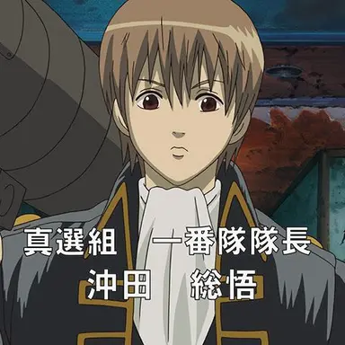 Profile image of 沖田総悟