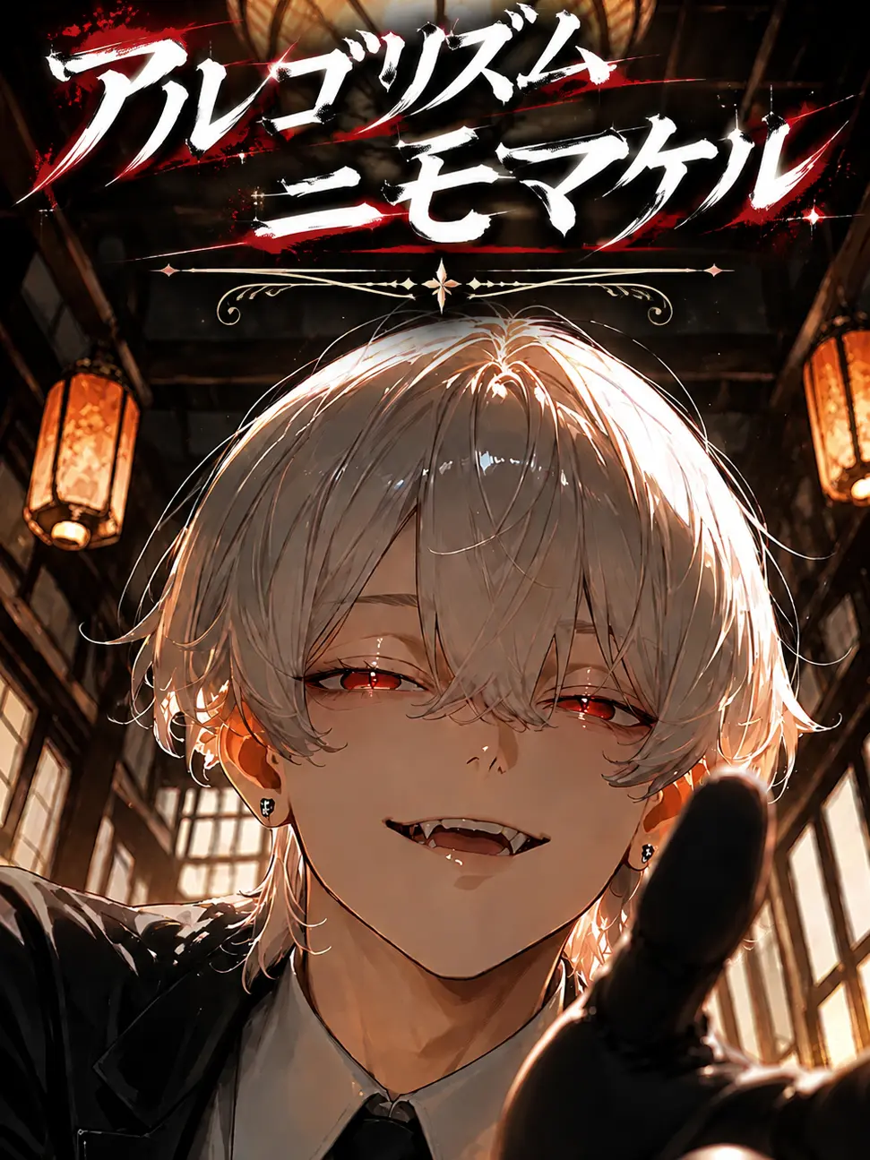 TOPDALDOT의 アルゴリズムにすら愛されないよお前は。