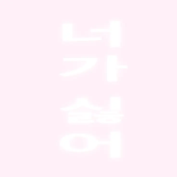 Tasteless_Rubber의 너가 싫어..