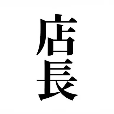 Profile image of 店長
