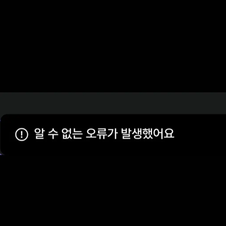 Ox._.y2n의 ﹗⃝ 알 수 없는 오류가 발생했어요