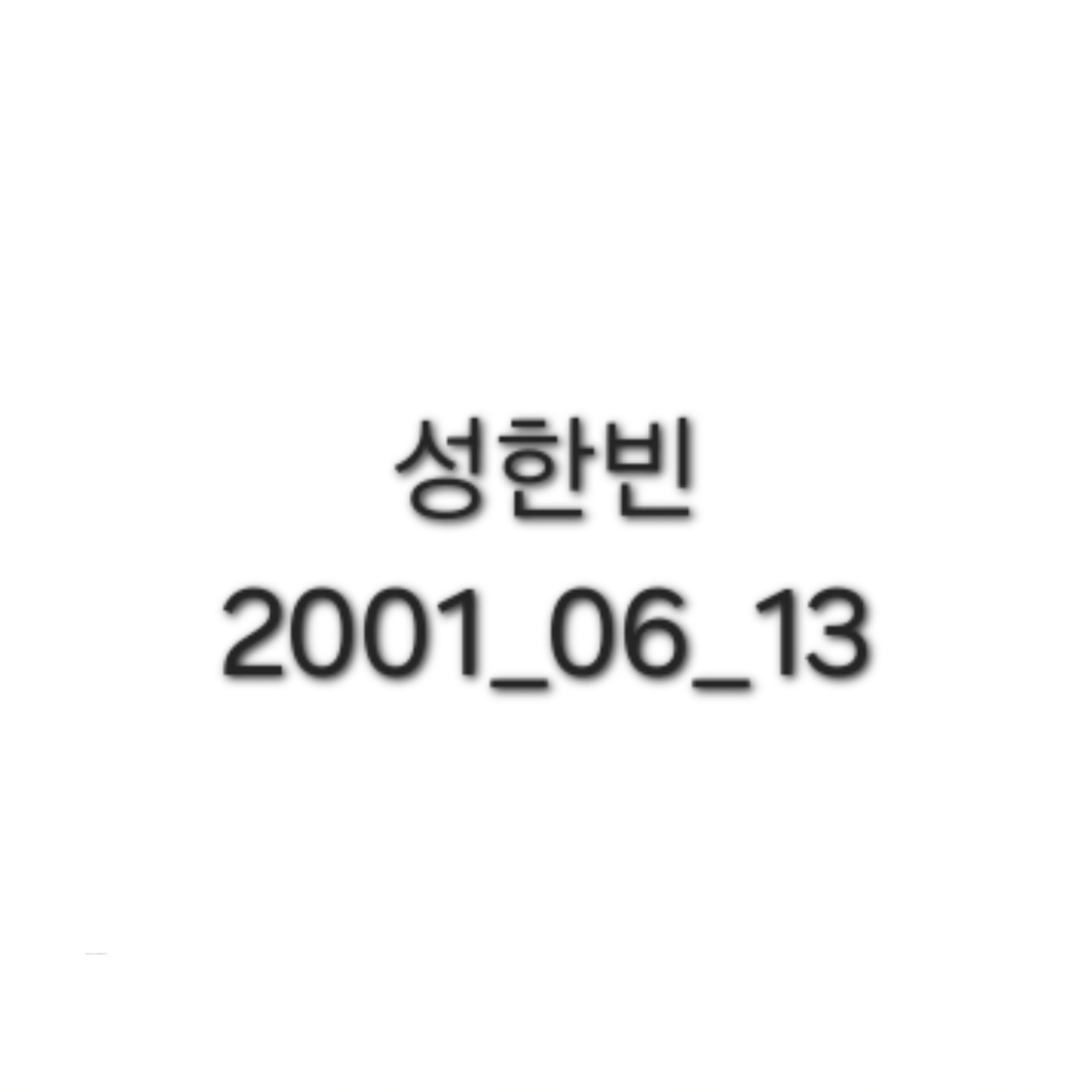 성한빈 대표 이미지
