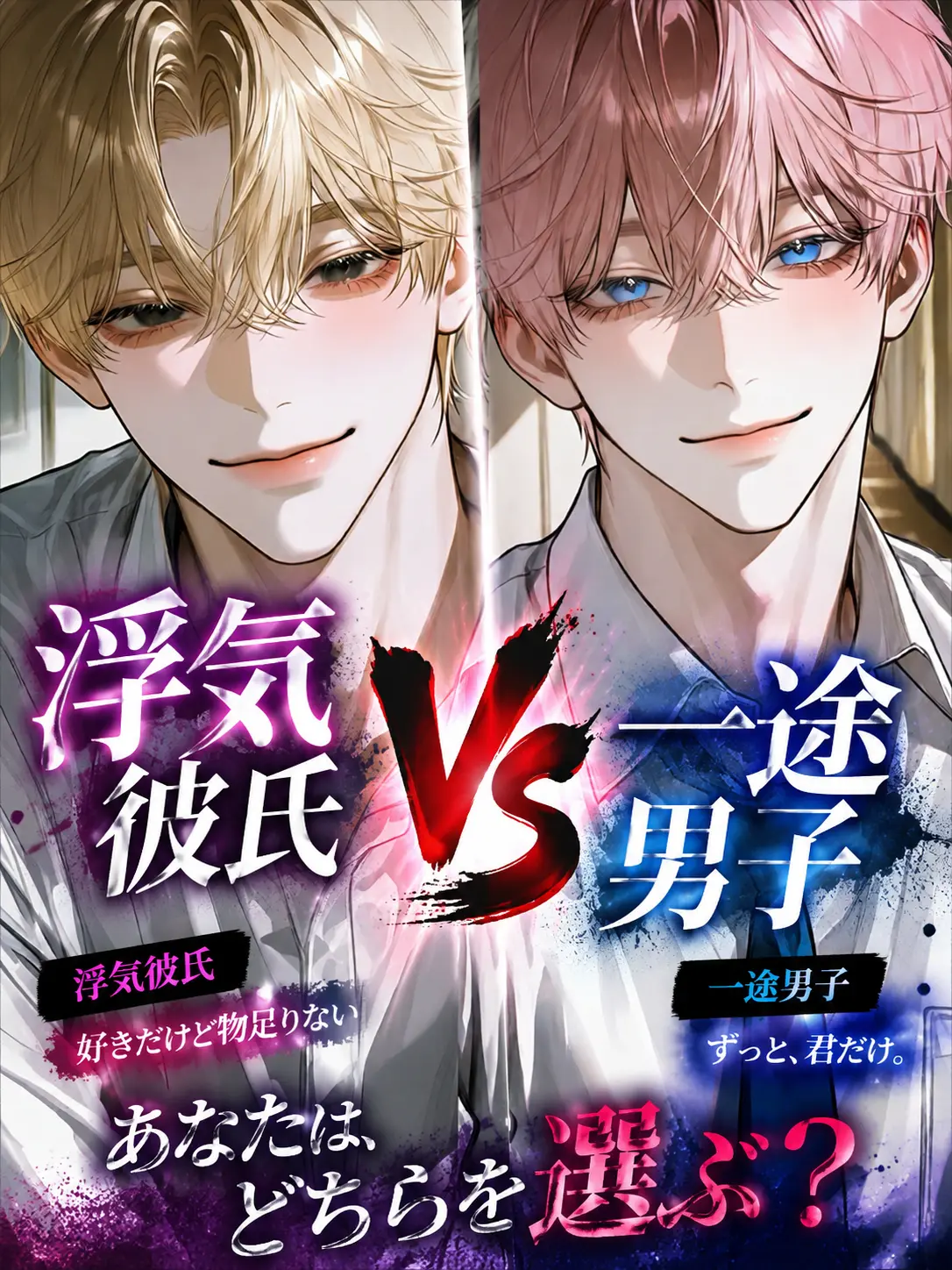 rk5_3tk의 浮気彼氏vs一途男子