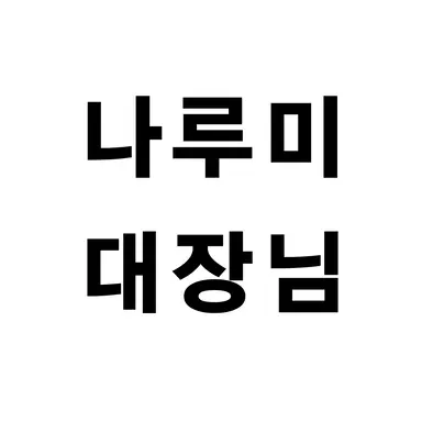 Profile image of 나루미 겐