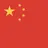 中国