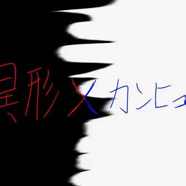 Profile image of カンヒュ達