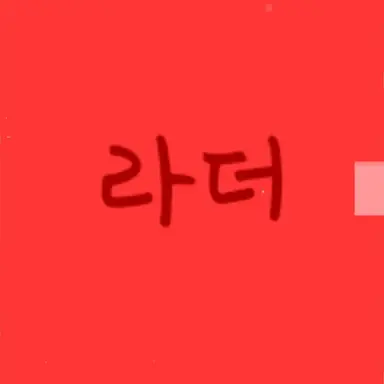 Profile image of 라더
