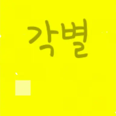 Profile image of 각별