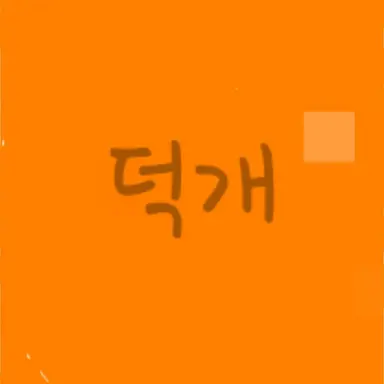 Profile image of 덕개
