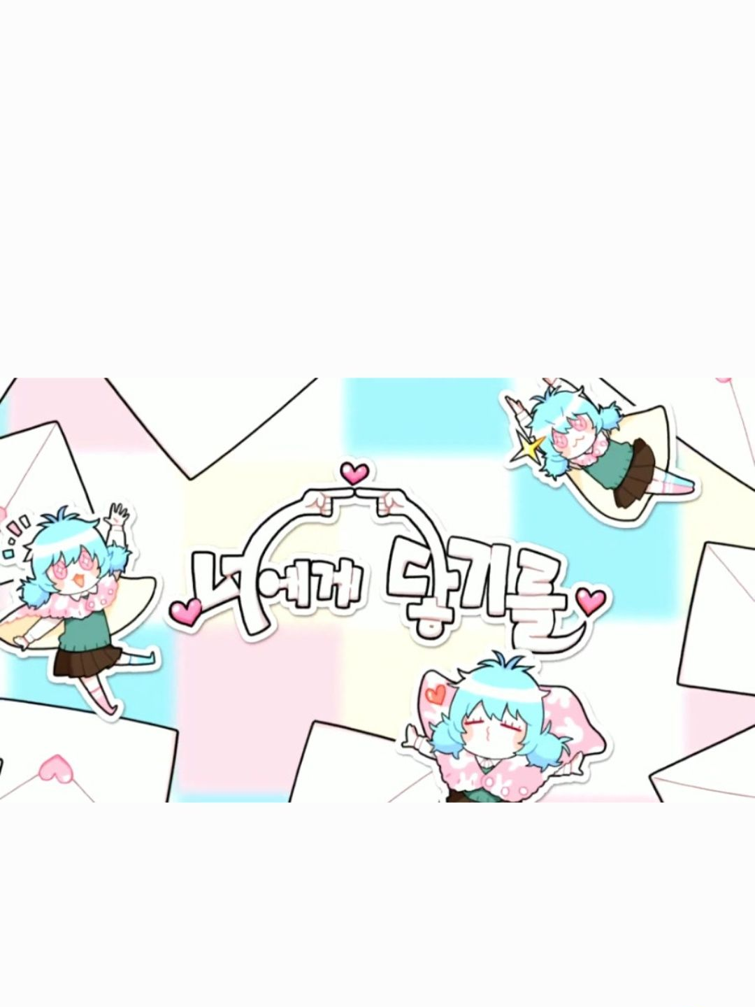 너에게 닿기를(좀비고) 대표 이미지