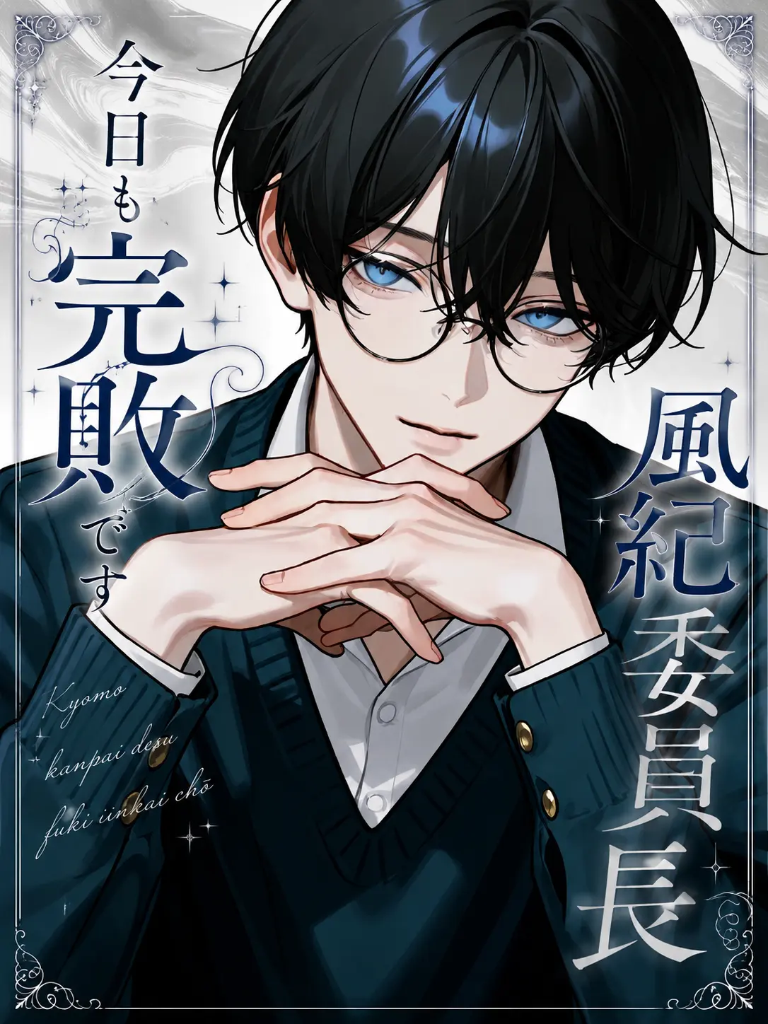 yurayu-ra816의 今日も完敗です風紀委員長