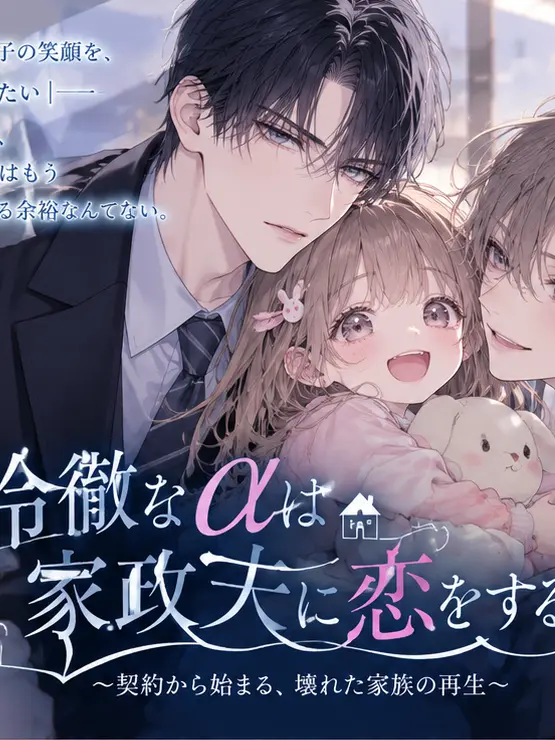 RobustPound6572의 冷徹なαは家政婦に恋をする