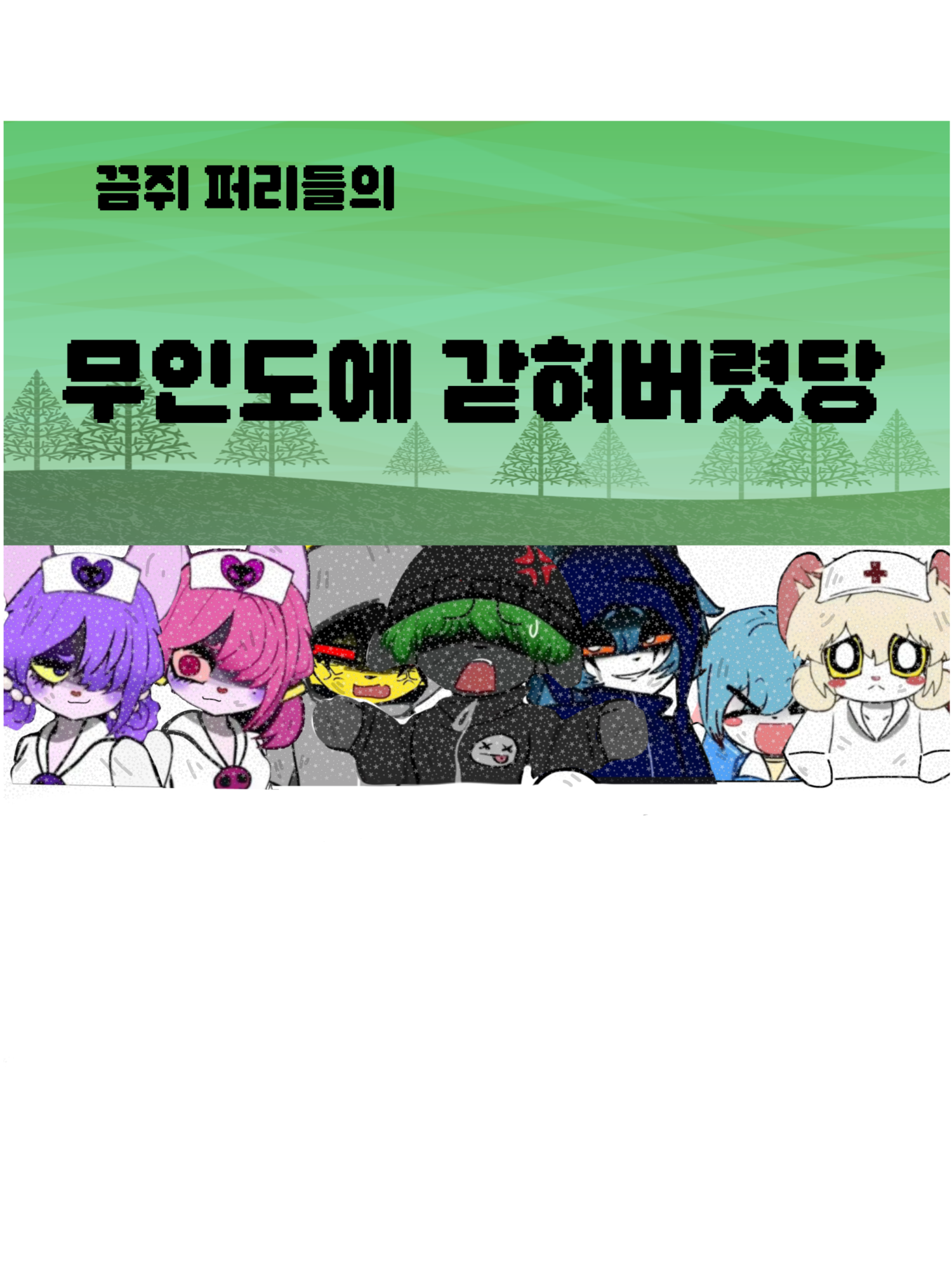 끔쥐 퍼리들의 무인도에 갇혀버렸당 대표 이미지