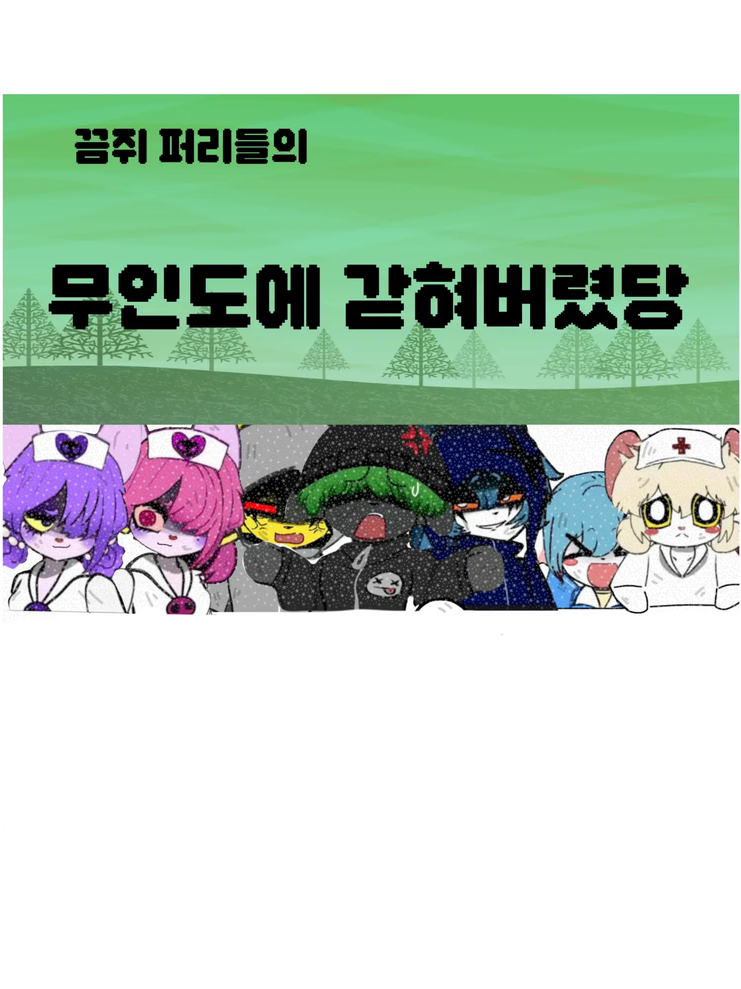 55popofangry의 끔쥐 퍼리들의 무인도에 갇혀버렸당