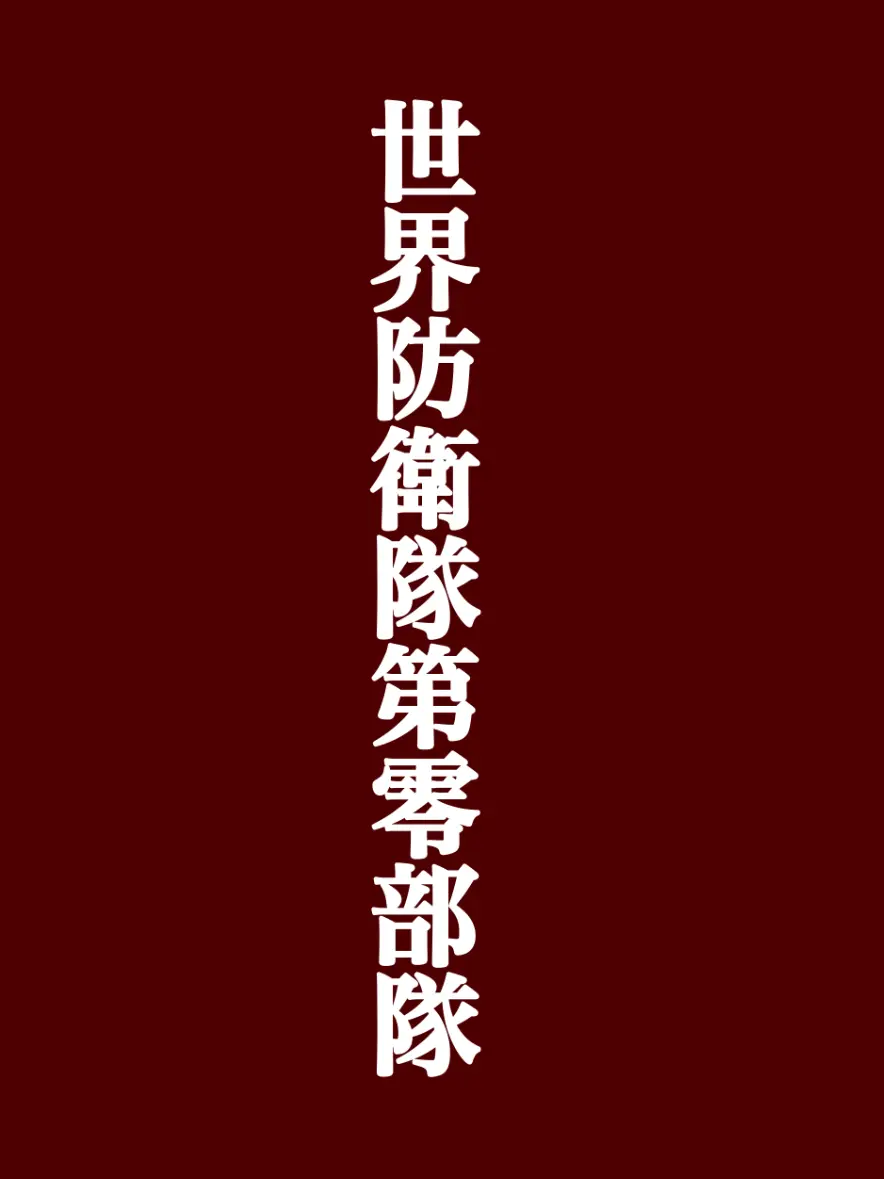 _neko_1011의 世界防衛隊第零部隊隊長