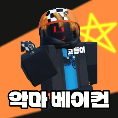 Profile image of 악마 베이컨