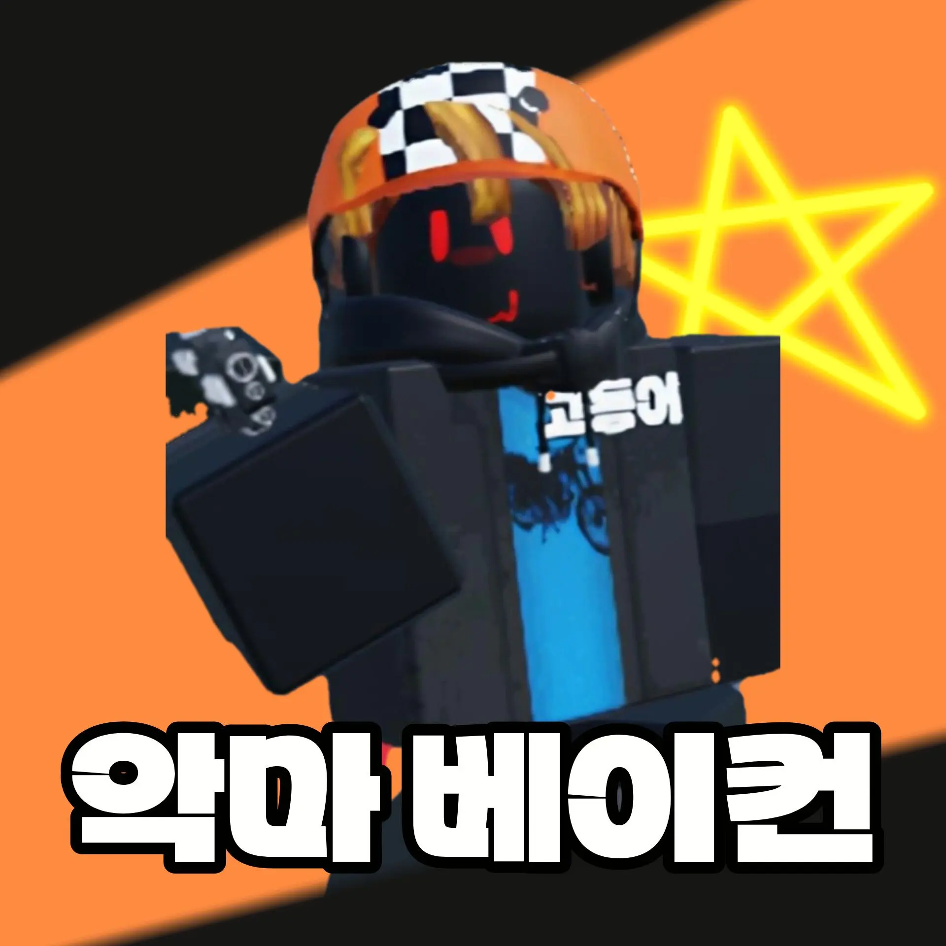 objec의 악명 높은 범죄자 4명 한테 걸렸다!