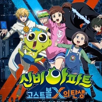 신비아파트 고스볼x의탄생