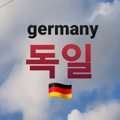 Profile image of 독일ㆍ영국