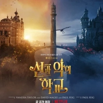 선과 악의 학교