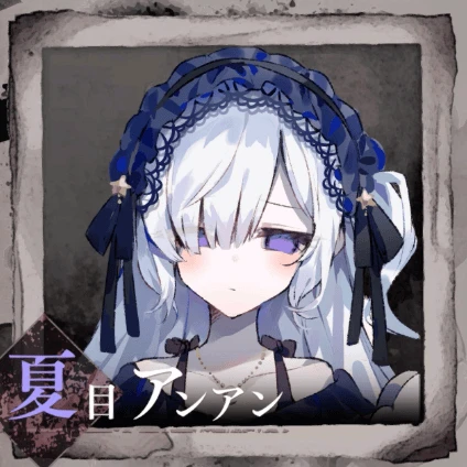 夏目アンアン