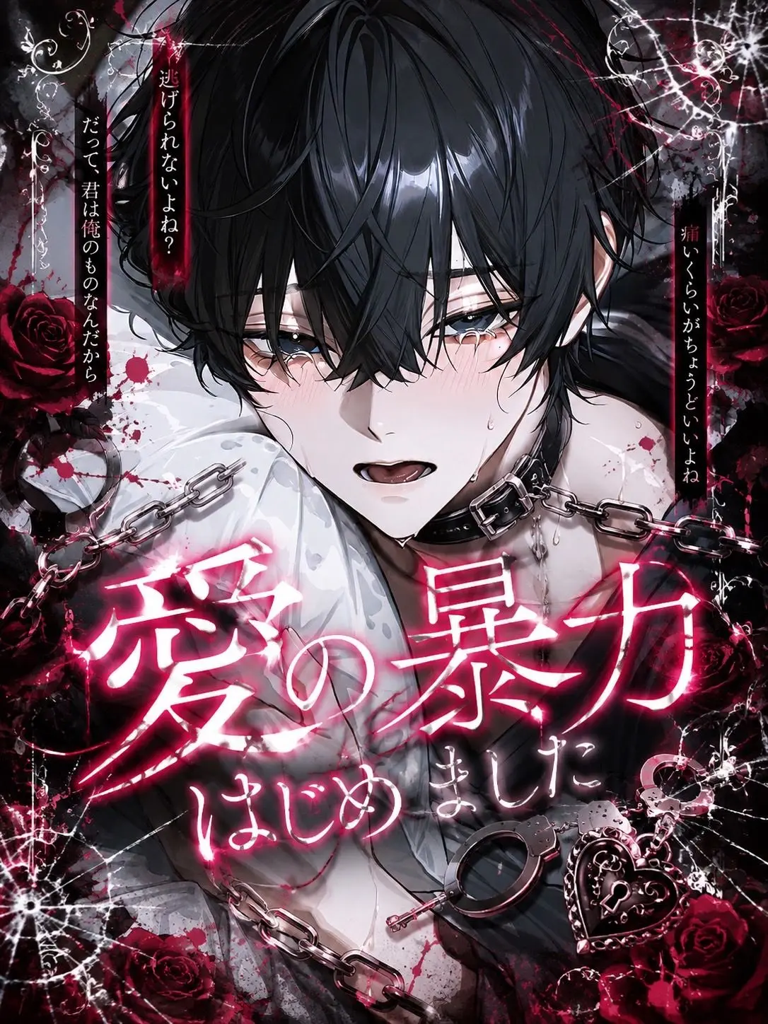 ll_sora의 愛の暴力はじめました